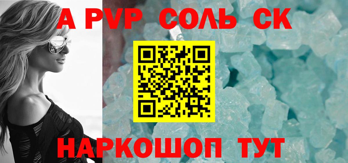 Южно-Сахалинск  А ПВП Crystall  A-PVP  Вход с VPN 